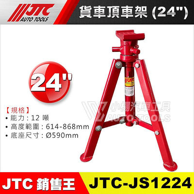【小楊汽車工具】JTC JS1224 貨車頂車架 (24")