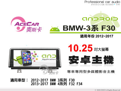 音仕達汽車音響 ACECAR 奧斯卡【BMW 3系列 F30】2012~2017年 10.25吋 安卓多媒體影音主機