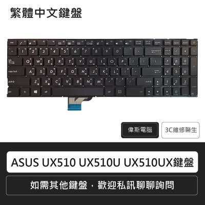 ☆偉斯電腦☆ASUS 華碩 全新鍵盤 ZenBook UX510 UX510U UX510UX/鍵盤維修/鍵盤更換