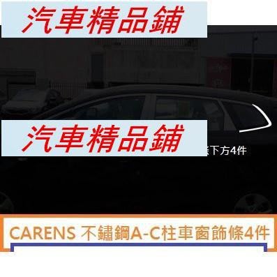 起亞 KIA 2015-2020 CARENS 車窗不鏽鋼飾條 車窗ABS電鍍飾條 車窗下方+上方+B柱全車22件