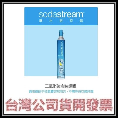 咪咪3C 台中開發票台灣公司貨Sodastream 氣泡水機專用二氧化碳鋼瓶425g
