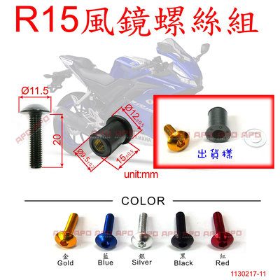 APO~A2-2~臺灣製R15專用風鏡螺絲組M5L20/YZF R15/1螺絲+1墊片+1橡膠銅帽售