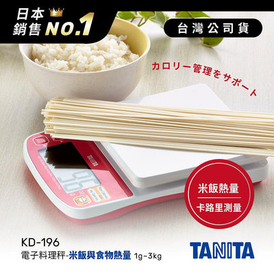 日本TANITA電子料理秤-米飯與食物熱量(1克~3公斤)KD-196-台灣公司貨