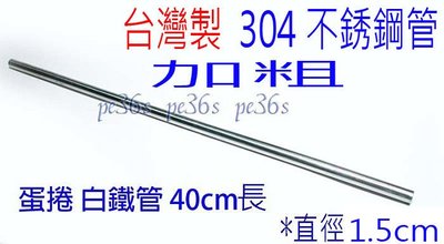 『尚宏』台灣製 加粗 1.5cm 白鐵管 ( 可用 304料  蛋捲模  不銹鋼管 無磁性 白鐵 專用 )