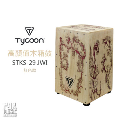 【搖滾玩家樂器】 全新 公司貨 Tycoon STKS-29JWI 樹圖騰 紅色款 木箱鼓 SUPREMO SELECT