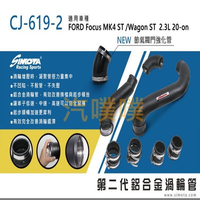 汽噗噗 渦輪管SIMOTA CJ-619-2 福特FOCUS MK4 ST 2.3L 2020~(節氣閥門強化管)