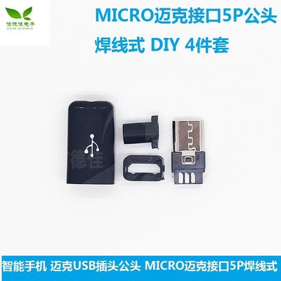 智慧手機 邁克USB插頭公頭 MICRO邁克介面5P焊線式 DIY 4件套 W7-201225 [421224]