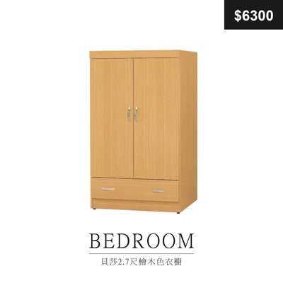 【祐成傢俱】貝莎2.7尺檜木色衣櫥