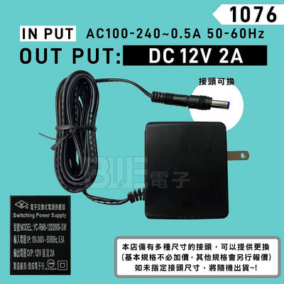 [百威電子]附發票 台灣製 DC 12V 2A 變壓器 電源轉接器 適配器 交換式電源供應器 1076
