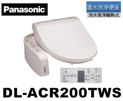 Panasonic 國際牌 雙效泡沫潔淨瞬熱式電腦溫水洗淨便座 DL-ACR200TWS [附原廠免費標準安裝.可刷卡分