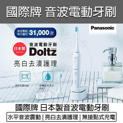【公司貨 附發票】Panasonic 國際牌 音波電動牙刷 EW-DL34-W 音波牙刷 牙刷