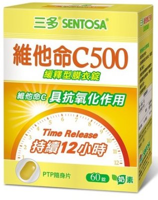 SENTOSA三多維他命C500緩釋型膜衣錠
