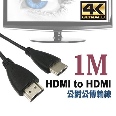【刀鋒】HDMI公對公傳輸線 1米 現貨 當天出貨 HDMI2.0 連接線 投影機 雙螢幕 4K高畫質 數位相機 投屏線
