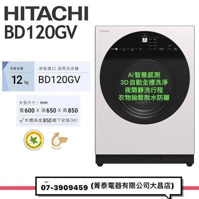 ☎『日立洗衣機』HITACHI【BD-120GV BD120GV】AI智慧12公斤變頻洗脫滾筒洗衣機~3D全槽洗淨防霉