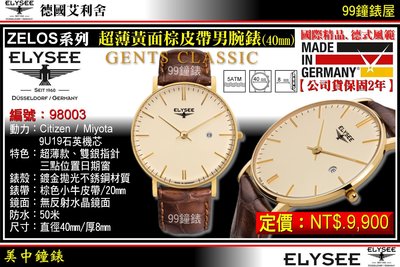 【99鐘錶屋】ELYSEE艾利舍：〈ZELOS系列〉超薄黃面棕皮帶腕錶(40mm)德國製造/型號:98003
