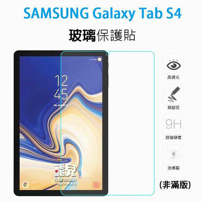 【飛兒】保護螢幕！三星 Galaxy Tab S4 正面 玻璃貼 亮面 2.5D 9h 鋼化玻璃貼 保護貼 49