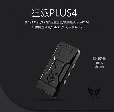 台中現貨 狂派 PLUS4 手機耳擴DAC 小尾巴 2.5 3.5 4.4 雙線材 台灣公司貨 台中試聽｜劈飛好物