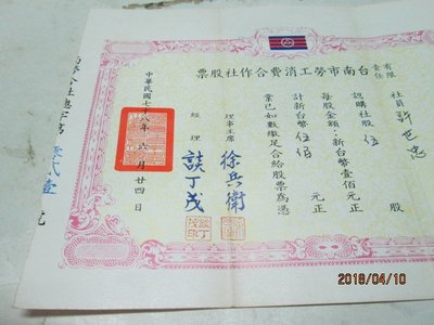 早期文獻，民國78年，台南市勞工消費合作社股票