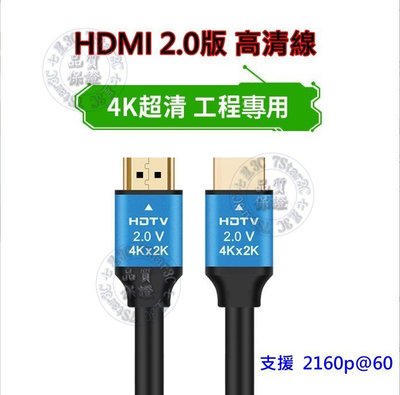 最高品質 HDMI 2.0版 (19+1) 150公分 150cm 滿芯線 2K4K 保證上 2160P  3米、5米