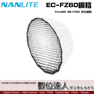 NanLite 南光 EC-FZ60 Forza60 SB-FZ60柔光箱用 網格蜂巢罩 網格 蜂巢罩EC-FMM-60