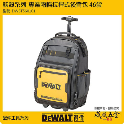 【威威五金】DEWALT 美國 得偉｜軟殼系列 專業兩輪拉桿式後背包 46袋 附輪子+手把 工具袋｜DWST560101