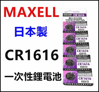 頂好電池-台中 日本製造 MAXELL 一次性鋰電池 CR1616 遙控器 玩具 車燈 碼表 電池 CR-1616