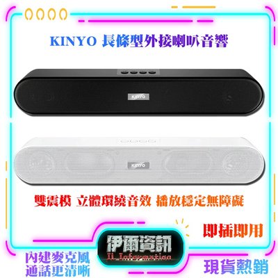 KINYO/長條型藍牙喇叭/藍芽喇叭/藍芽音箱/BTS-730/雙喇叭/雙震模/立體環繞音效/USB