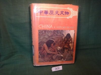 【愛悅二手書坊 11-32】中華歷史文物 地球出版社有限公司 發行