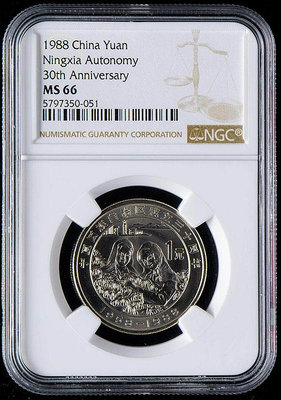 1988年寧夏自治區紀念幣 NGC評級幣 MS66MS67都有