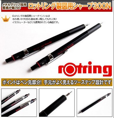 【iPen】德國 紅環 rOtring 300 型 繪圖自動鉛筆 (黑色)