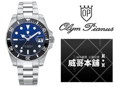 【威哥本舖】Olym Pianus奧柏表 全新原廠公司貨 899832AGS 深海王豪邁霸氣水鬼機械錶 藍黑面