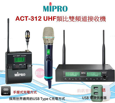 鈞釩音響~MIPRO ACT-312 UHF雙頻道自動選訊接收機(充電.手握式+佩戴式)