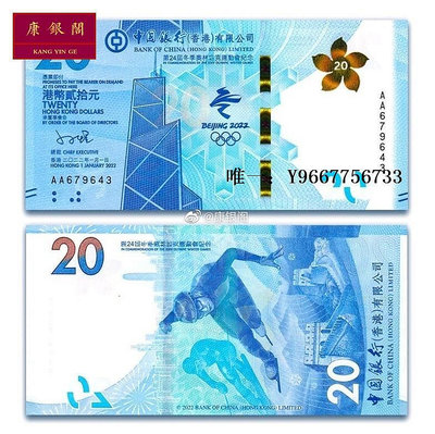 銀幣年奧會紀念鈔 北京香港 20元港幣奧鈔 香港奧運鈔