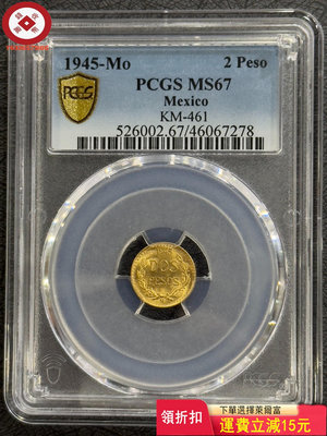 『特惠、可議價』PCGS-MS67 墨西哥1945年鷹洋2比索金幣 評級幣 收藏幣 古幣【錢幣收藏】14937