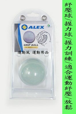 現貨供應.ALEX紓壓球B44 握力球 握力訓練 適合各種運動 紓壓.放鬆 手部的肌肉運動