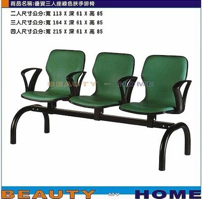 【Beauty My Home】18-DE-300-17優資三人座扶手排椅.黑/藍/綠皮【高雄】