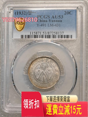 PCGS AU53 云南省二十一年雙旗貳毫銀幣