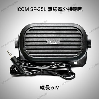 ICOM SP-35L 日本品牌 無線電 車機 座台機 專用 大音量 外接喇叭 SP35 SP35L 開收據 可面交