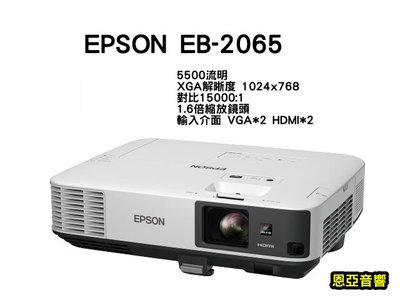 【恩亞音響】公司貨原廠保固EPSON EB-2065商務投影機 5500流明 XGA