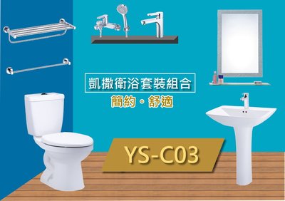 YS時尚居家生活館衛浴套裝YS-C02凱撒一段省水馬桶+精選浴櫃 龍頭 花灑 鏡櫃