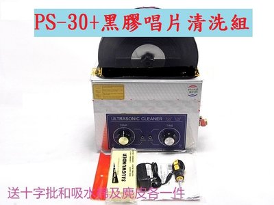 台灣出貨維修保固 免運費 可到付 可面交自取 超音波黑膠唱片清洗機 送不鏽鋼清洗籃+排水管+唱片晾乾架