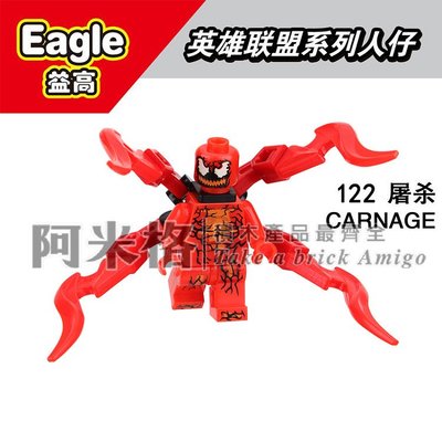 阿米格Amigo│EG122* 屠殺 血蜘蛛 Carnage 超級英雄反派 積木 第三方人偶 袋裝