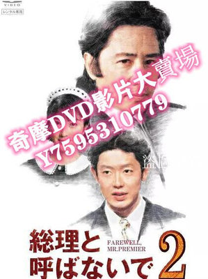 DVD專賣店 經典日劇《別叫我總理》田村正和/鈴木保奈美 6DVD