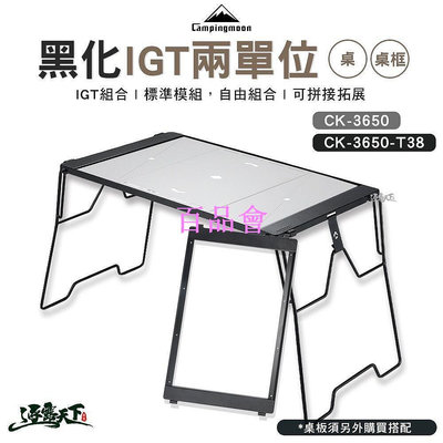 【百品會】 柯曼 黑化IGT兩單位桌 桌框 CK-3650 橋桌 輕量化 摺疊桌 露營桌 campingmoon 露營