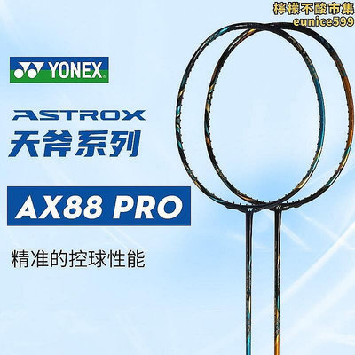 【現貨】yonex尤尼克斯羽毛球拍天斧88dpro ax88d 88spro  ax88s pro