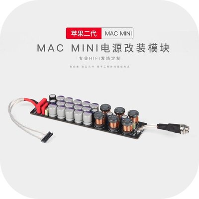 現貨熱銷-改裝DIY升級蘋果 MAC mini Macbook 線性電源 專用濾波模組接口板YP1855
