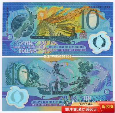 [可挑號] 全新UNC 新西蘭2000年版10元 千禧年塑料紀念鈔 紅字版 紙幣 紀念鈔 紙鈔【悠然居】260