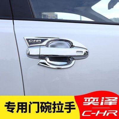 豐田Toyota 奕澤chr 車門拉手裝飾貼 門碗個性貼紙 門把手鍍鉻亮條 防刮裝飾件 改裝配件