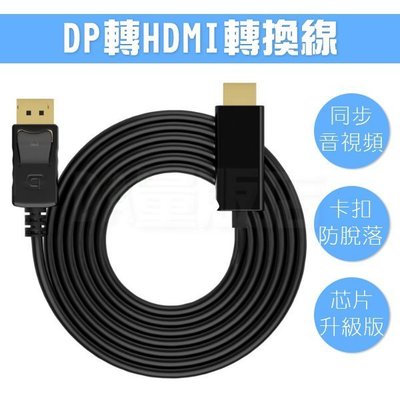 DisplayPort TO HDMI 螢幕連接線 轉接頭 公對公 DP轉HDMI 單向轉接線 1.8米(12-627)