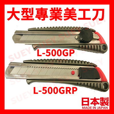 √當天出貨 日本製 NT Cutter L-500GRP L-500GP 大型專業美工刀 金屬外殼 美工刀 推式/手轉式